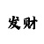 快3大小单双稳赢秘籍方案